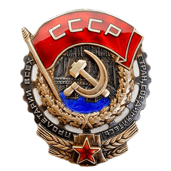 Орден Трудового Красного Знамени